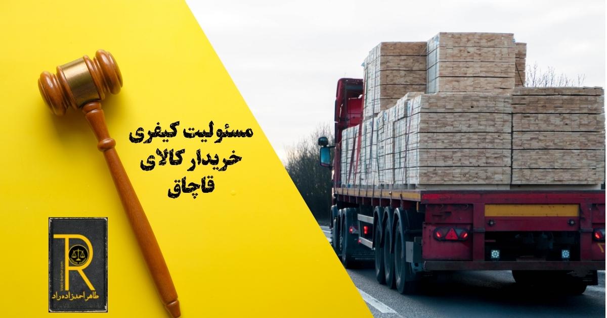 مسئولیت کیفری خریدار کالای قاچاق