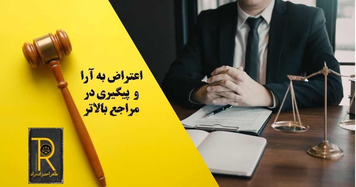 اعتراض به آرا و پیگیری در مراجع بالاتر