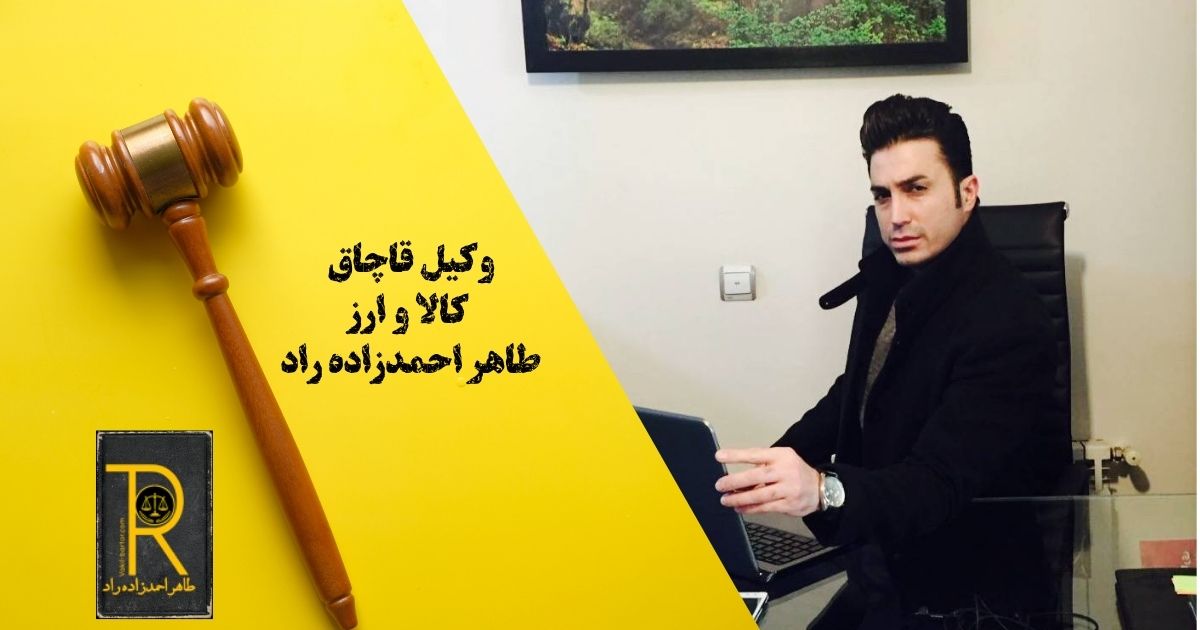 وکیل قاچاق کالا و ارز طاهر احمدزاده