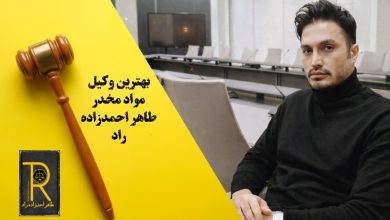 بهترین وکیل مواد مخدر