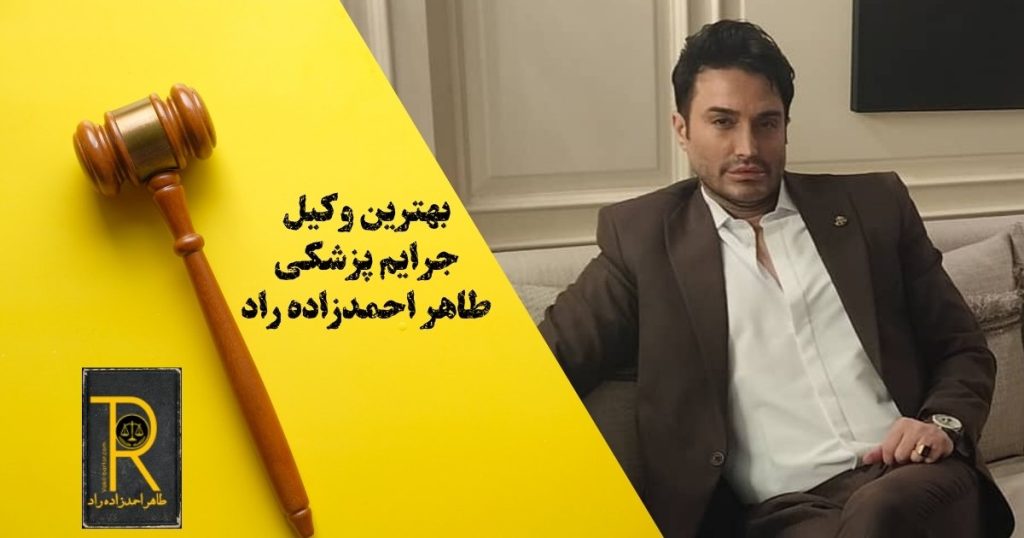 بهترین وکیل جرایم پزشکی