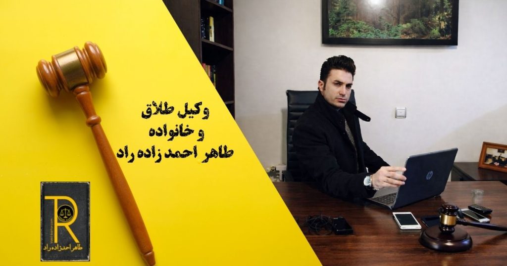 وکیل طلاق و خانواده