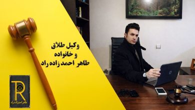 وکیل طلاق و خانواده