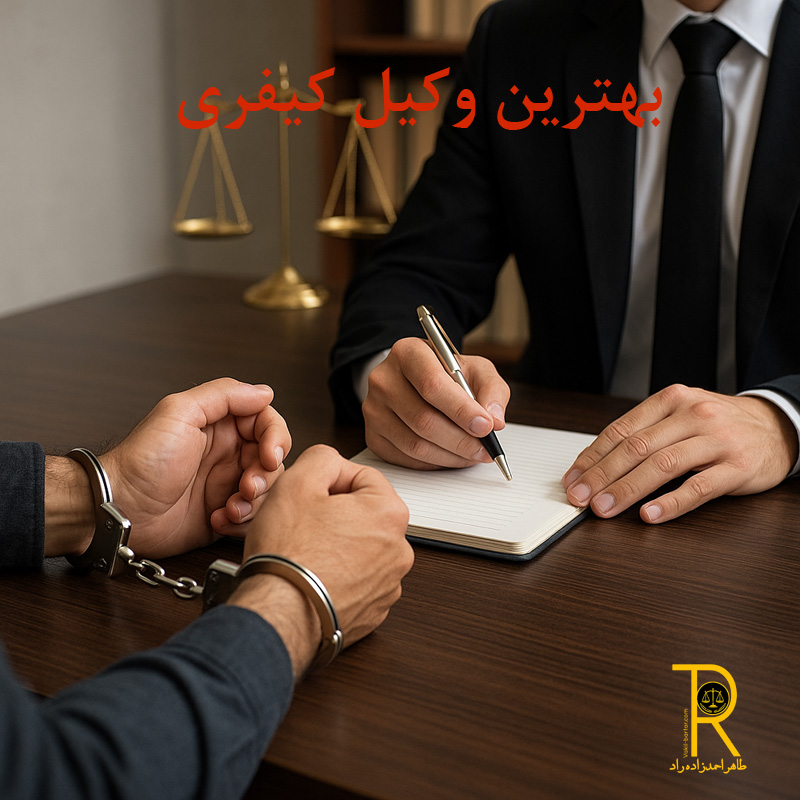 بهترین وکیل کیفری