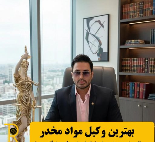 وکیل مواد مخدر