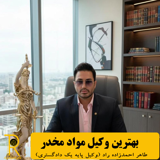 وکیل مواد مخدر