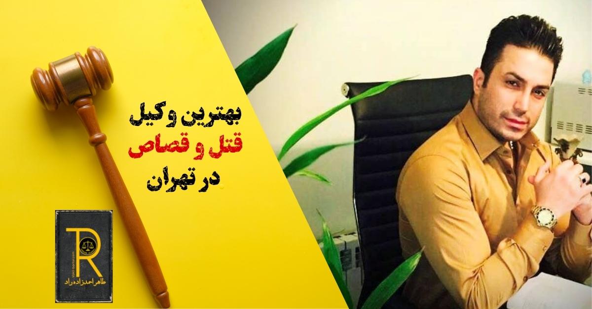 بهترین وکیل قتل و قصاص
در تهران