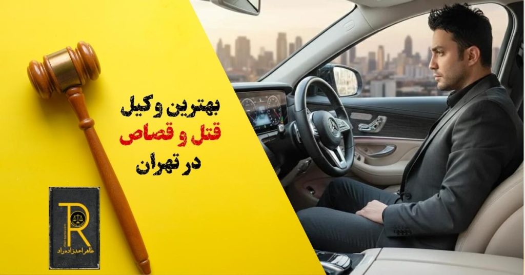 بهترین وکیل قتل و قصاص در تهران