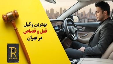 بهترین وکیل قتل و قصاص در تهران