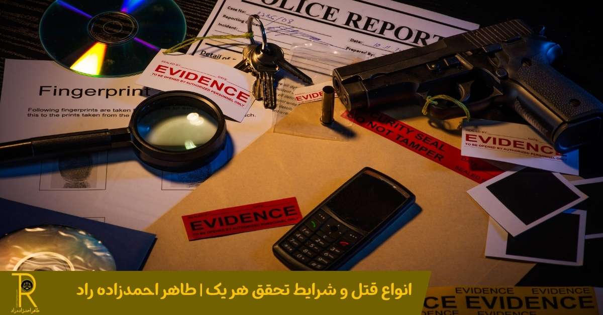 انواع قتل و شرایط تحقق هر یک