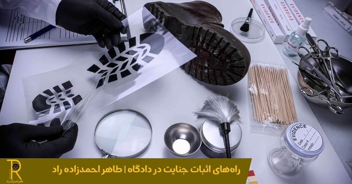 راههای اثبات جنایت در دادگاه