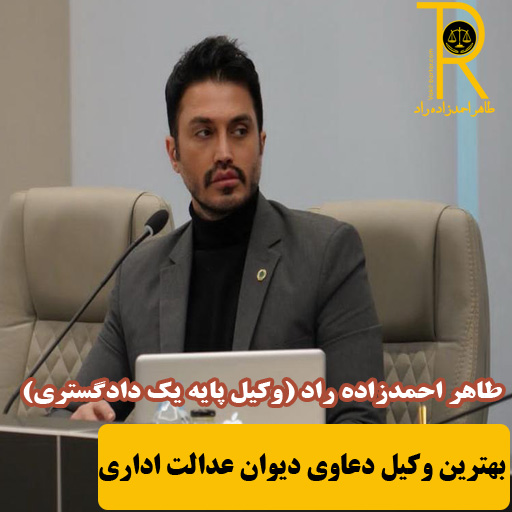 وکیل دیوان عدالت اداری