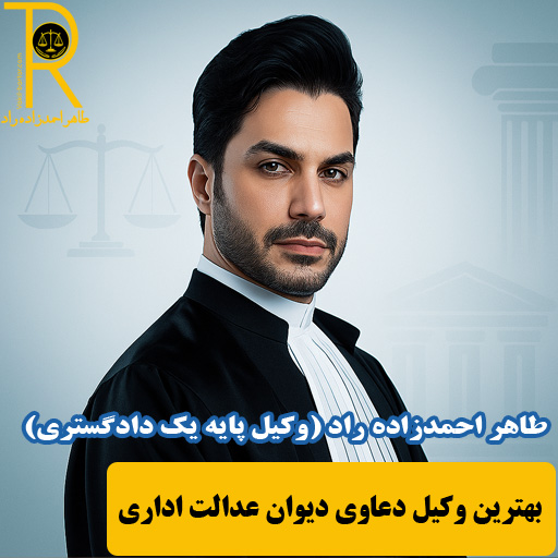 وکیل دیوان عدالت اداری