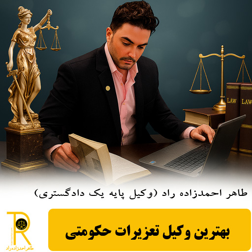 وکیل تعزیرات حکومتی