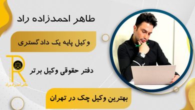 وکیل چک
