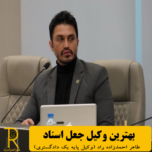 وکیل جعل اسناد