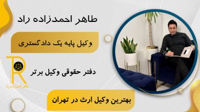 قانون ارث و وکیل ارث