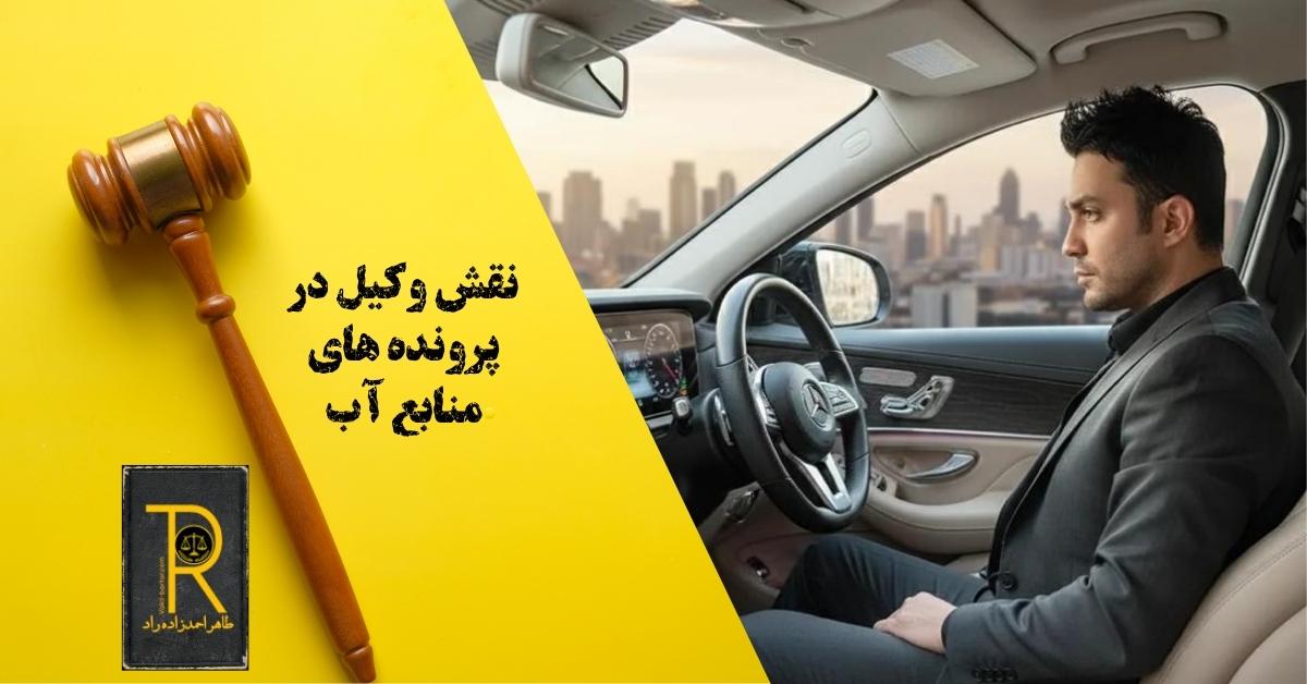 نقش وکیل در پرونده های منابع آب