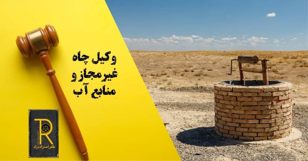 وکیل چاه غیر مجاز و منابع آب