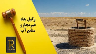 وکیل چاه غیر مجاز و منابع آب