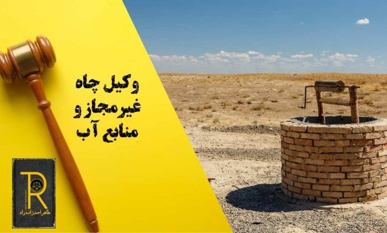وکیل چاه غیر مجاز و منابع آب