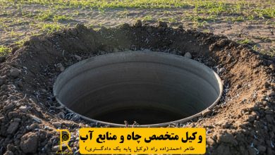 وکیل چاه غیر مجاز و منابع آب