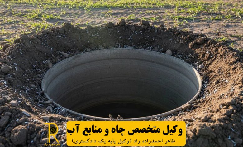 وکیل چاه غیر مجاز و منابع آب