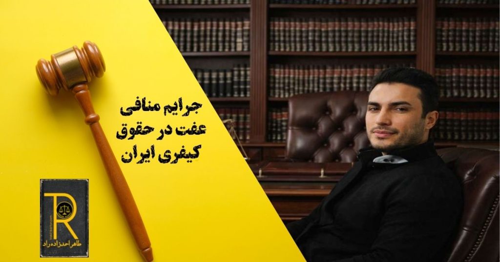 جرایم منافی عفت در حقوق کیفری ایران