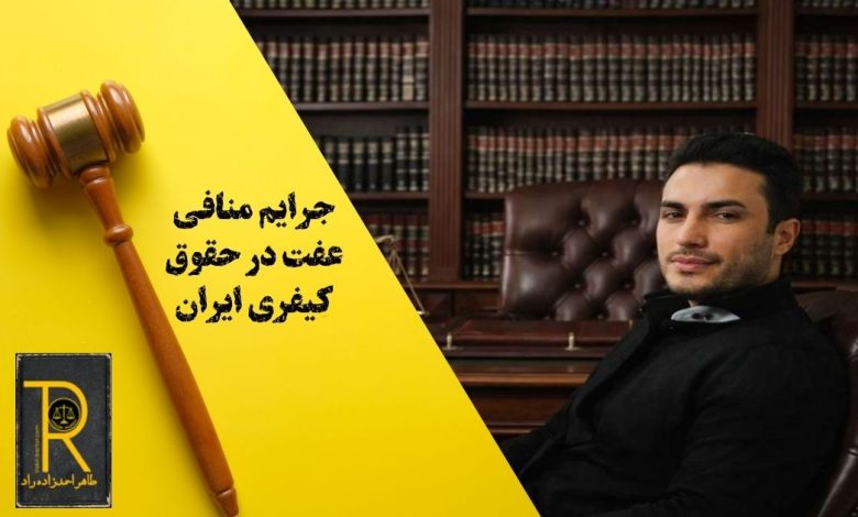 جرایم منافی عفت در حقوق کیفری ایران