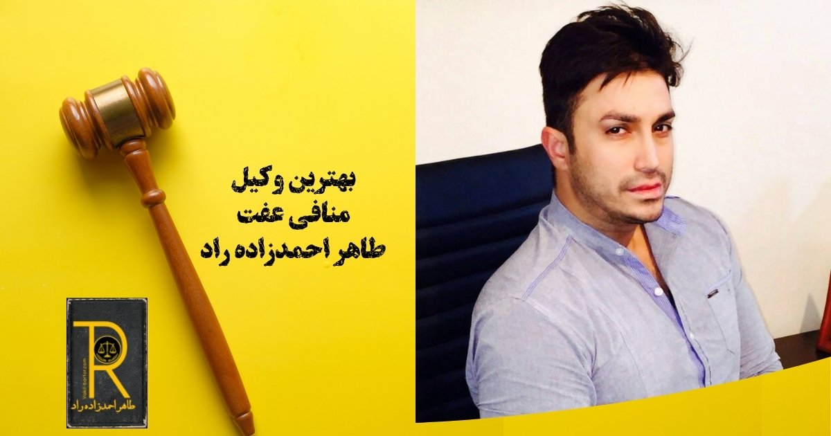 وکیل منافی عفت