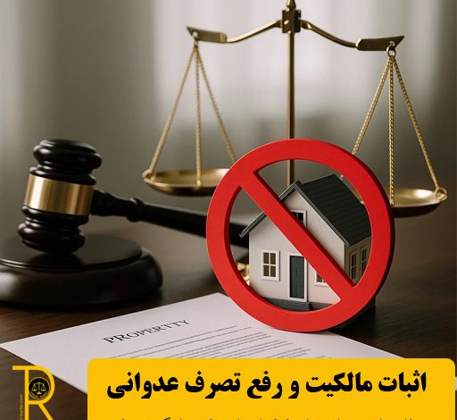 اثبات مالکیت و رفع تعرض ملکی