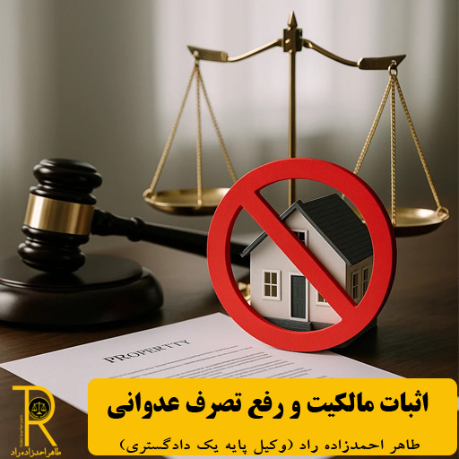 اثبات مالکیت و رفع تعرض ملکی