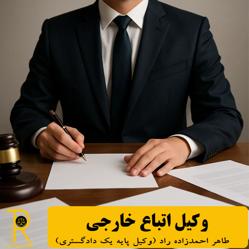 وکیل اتباع خارجی