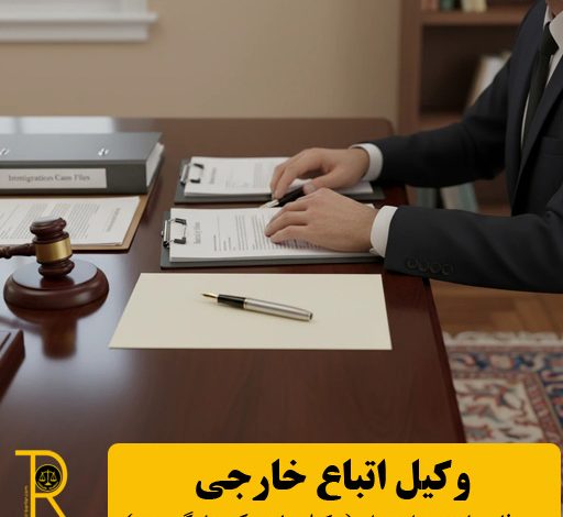 وکیل اقامت اتباع بیگانه
