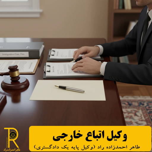 وکیل اقامت اتباع بیگانه