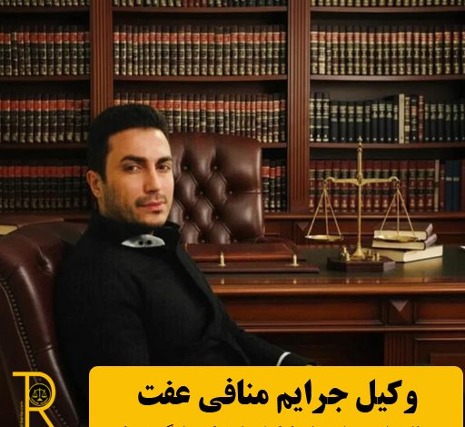 وکیل جرایم منافی عفت