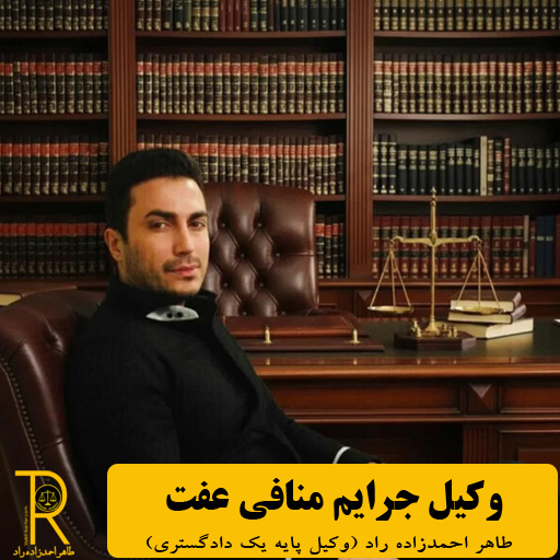 وکیل جرایم منافی عفت