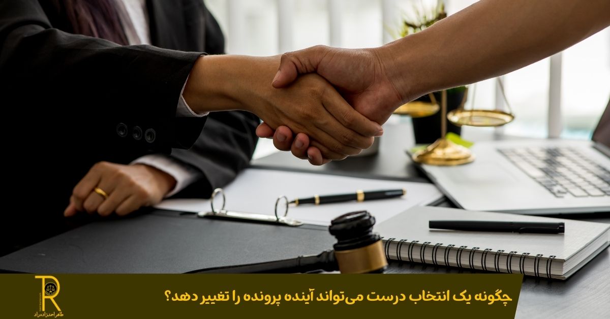 چگونه یک انتخاب درست می‌تواند آینده پرونده را تغییر دهد؟