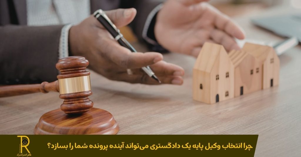انتخاب وکیل پایه یک دادگستری