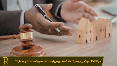 انتخاب وکیل پایه یک دادگستری