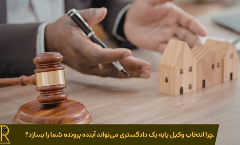 انتخاب وکیل پایه یک دادگستری