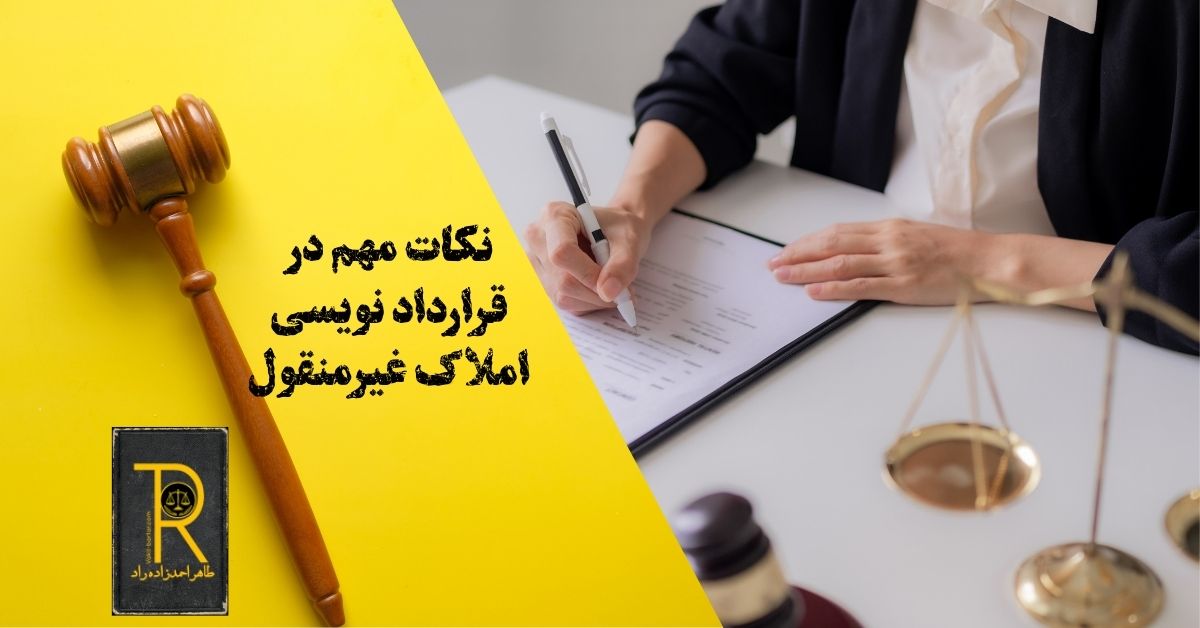 نکات مهم در قرارداد نویسی املاک