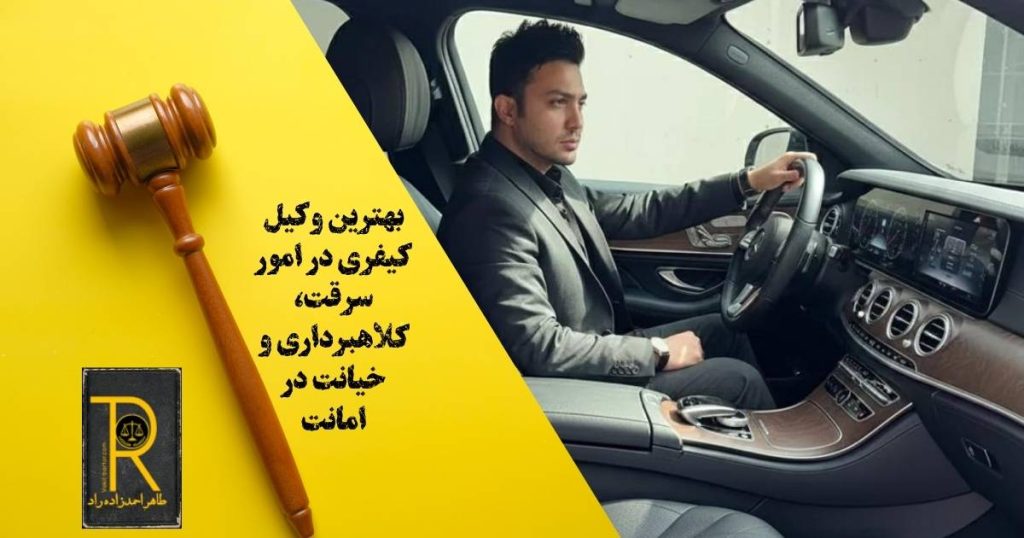 بهترین وکیل کیفری
