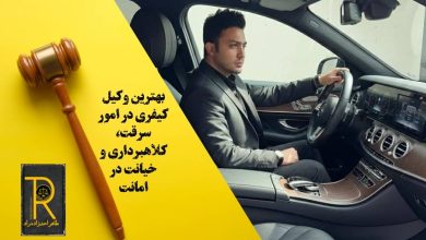 بهترین وکیل کیفری