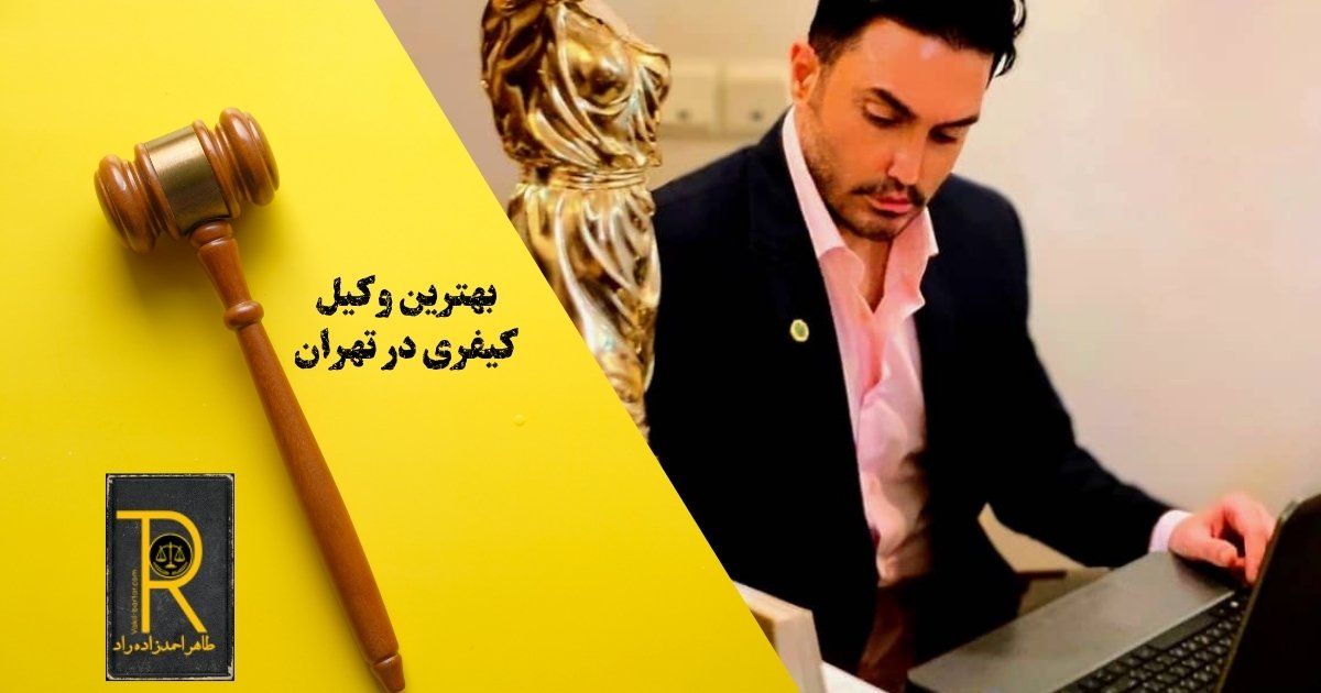بهترین وکیل کیفری در تهران