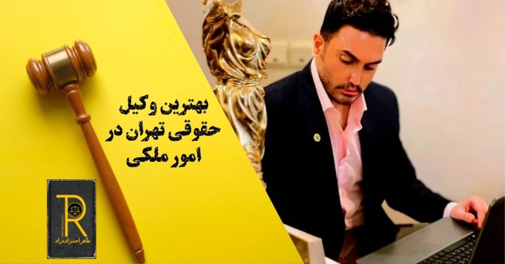 بهترین وکیل حقوقی تهران در امور ملکی