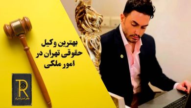 بهترین وکیل حقوقی تهران در امور ملکی