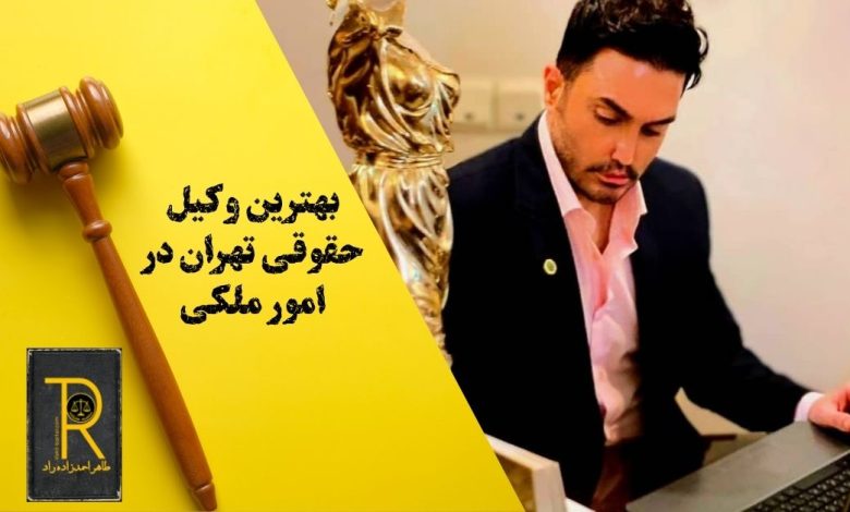 بهترین وکیل حقوقی تهران در امور ملکی